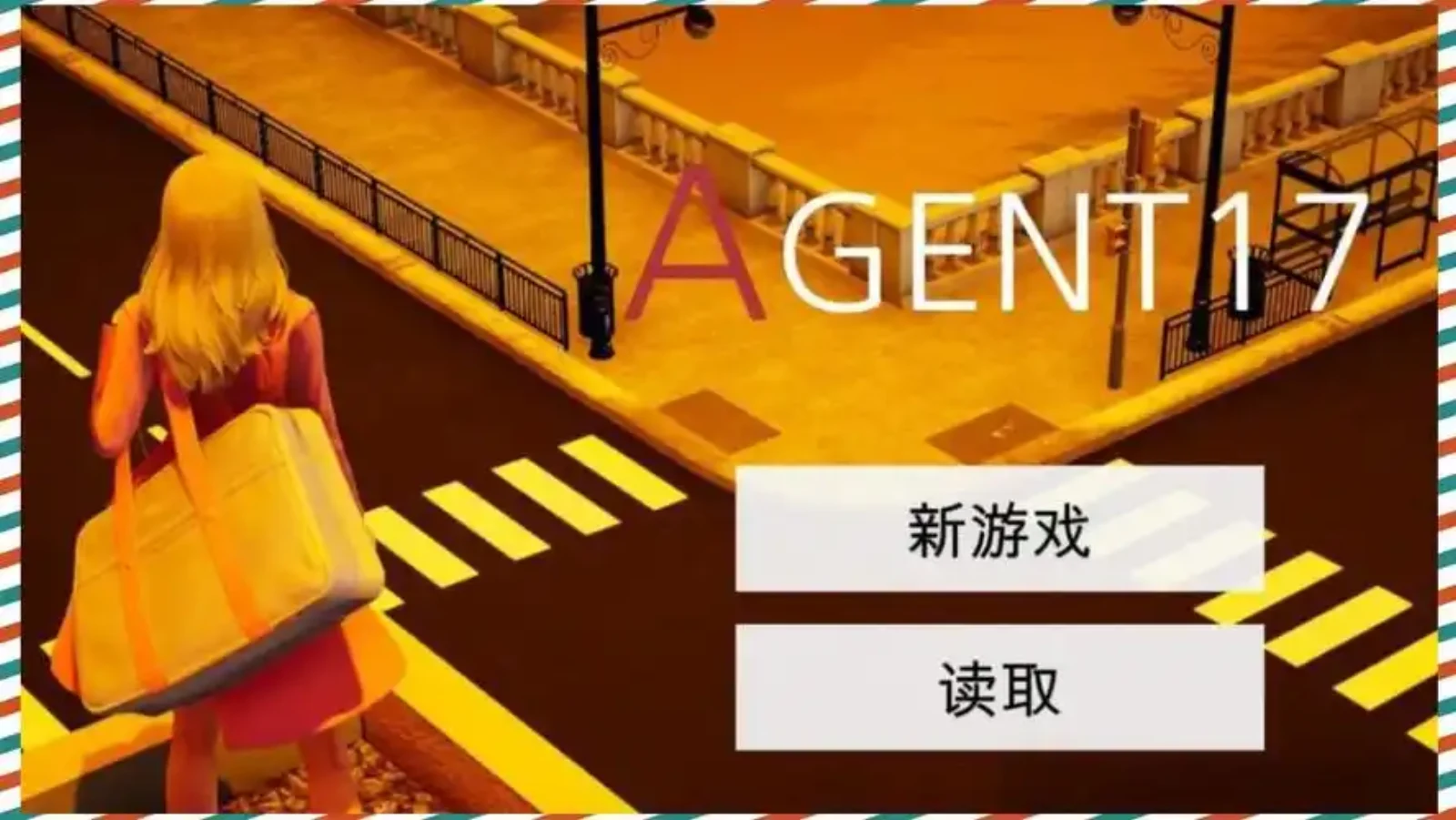 特工17 故事片段 专题图