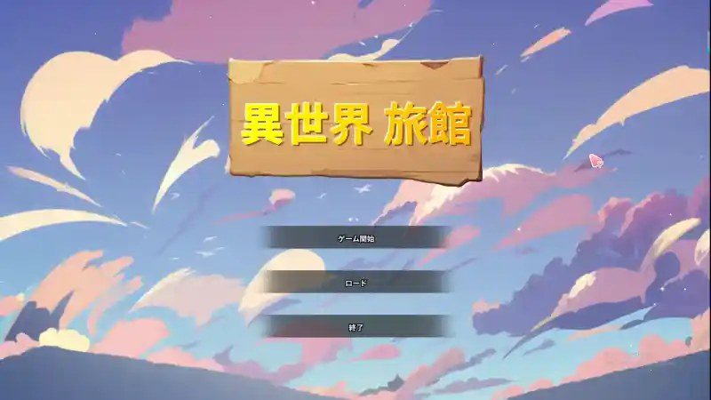 异世界旅馆 角色路线 页面配图