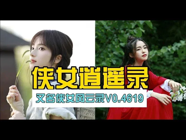 侠女逍遥录 侠女逍遥录顶级黄油存档指南 封面图