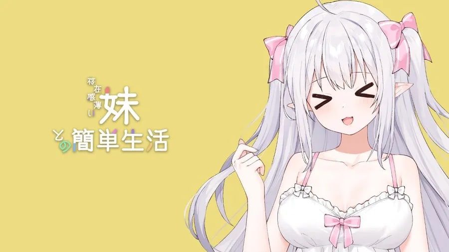 和存在感薄弱妹妹一起的简单生活 版本内容 实机截图 2