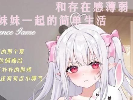 和存在感薄弱妹妹一起的简单生活 章节事件 资料图 7