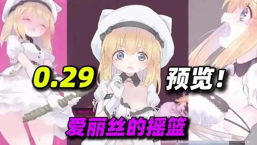 爱丽丝的摇篮 支线内容 演示图 6