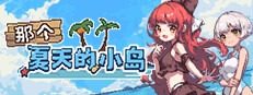 盛夏的那座岛屿 Steam云 玩法截图