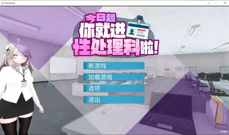 今日起你就进性处理科啦 版 今日起你就进特殊事务处理科啦游戏论坛入口和版本更新记录 封面图